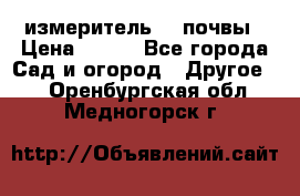 измеритель    почвы › Цена ­ 380 - Все города Сад и огород » Другое   . Оренбургская обл.,Медногорск г.